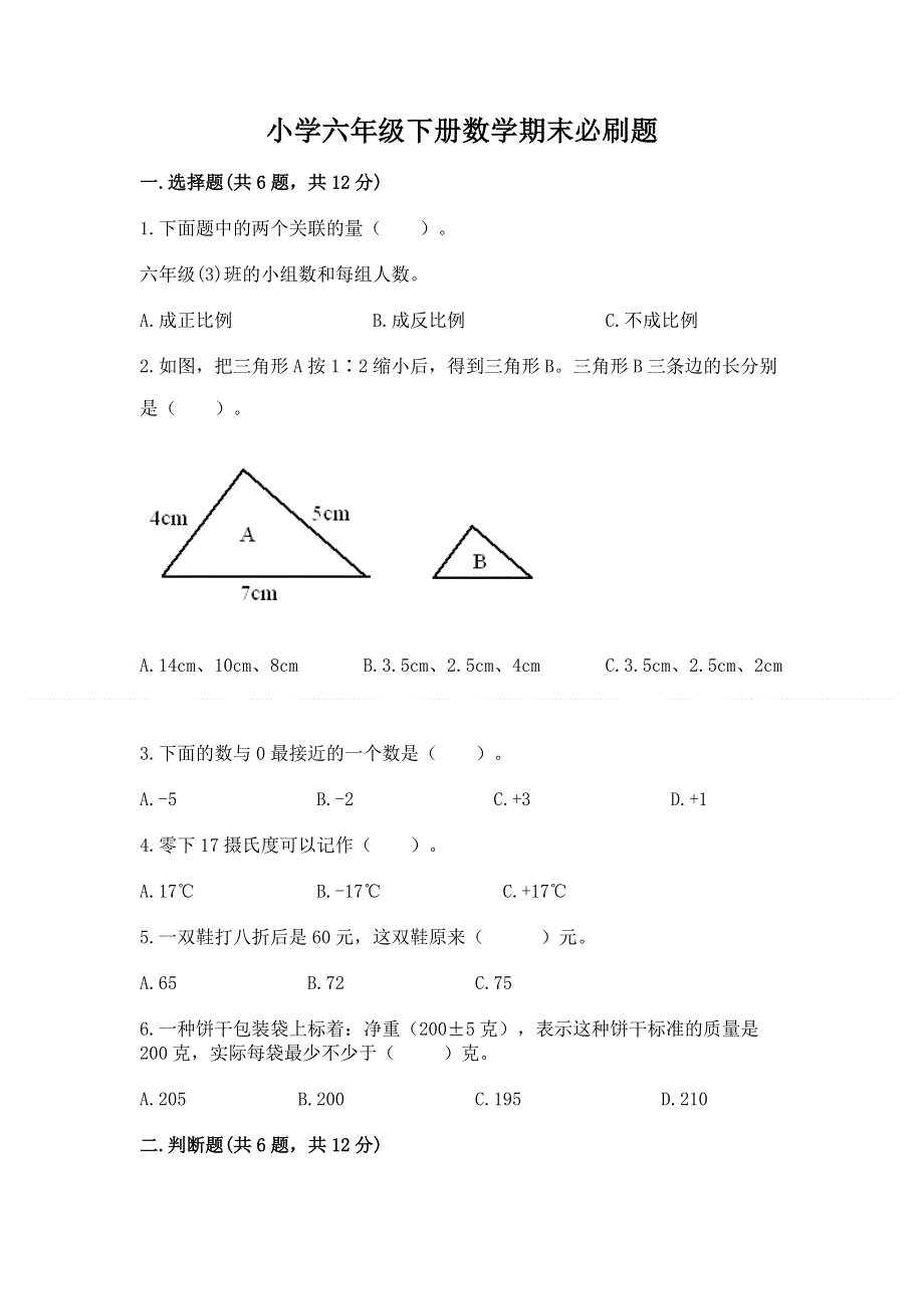 小学六年级下册数学期末必刷题含答案【培优b卷】.docx_第1页