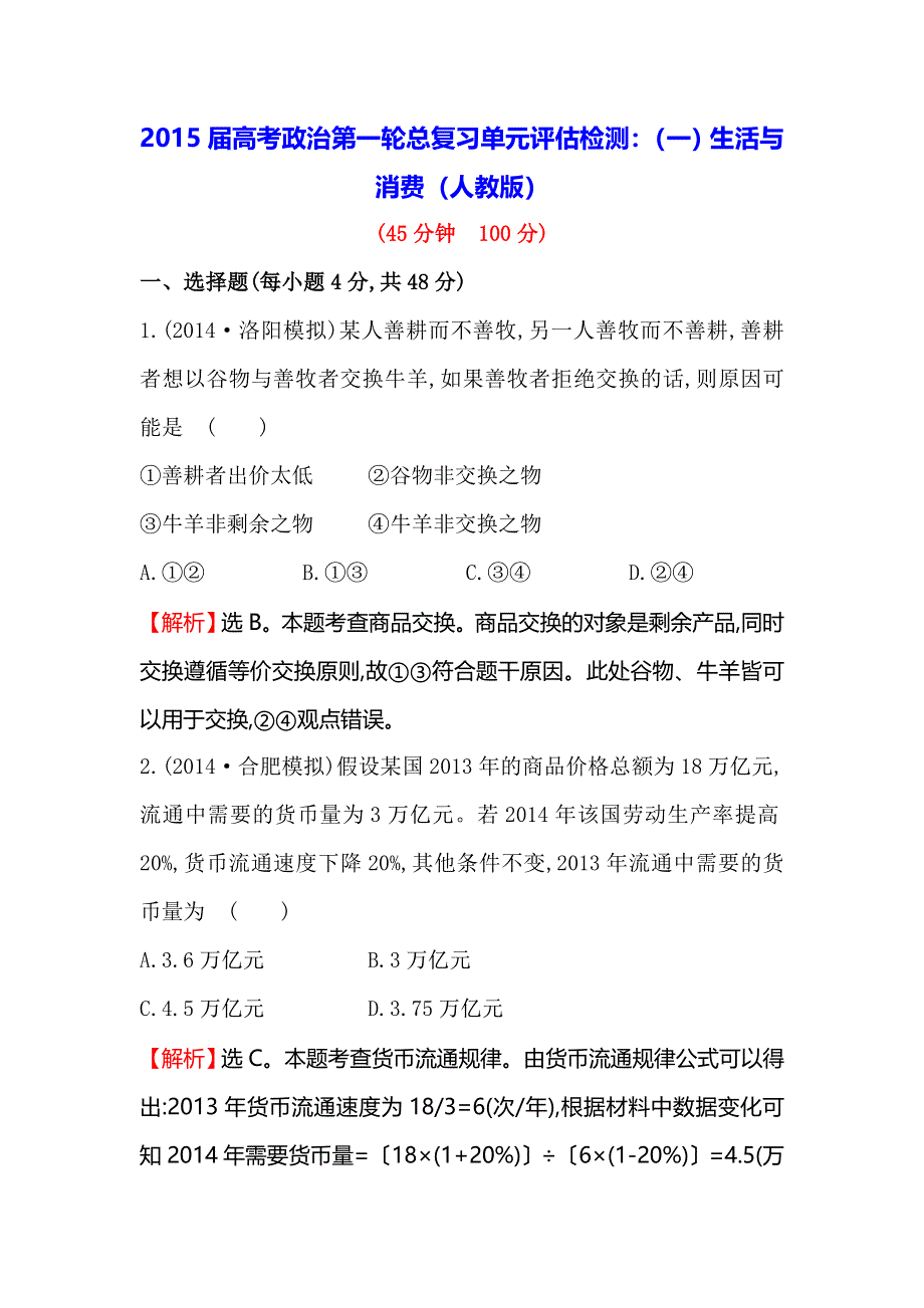 《一轮精选》2015高考政治总复习单元测试（一）生活与消费（人教版）.doc_第1页