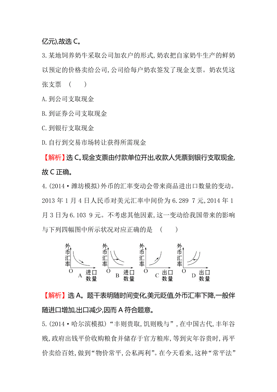 《一轮精选》2015高考政治总复习单元测试（一）生活与消费（人教版）.doc_第2页