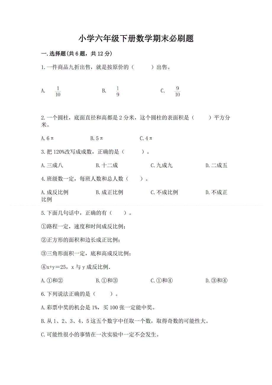 小学六年级下册数学期末必刷题含答案【考试直接用】.docx_第1页