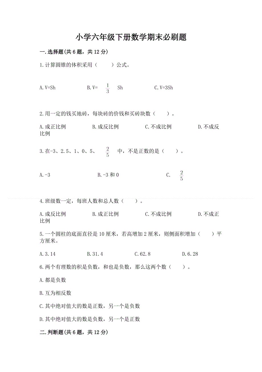 小学六年级下册数学期末必刷题含答案【巩固】.docx_第1页