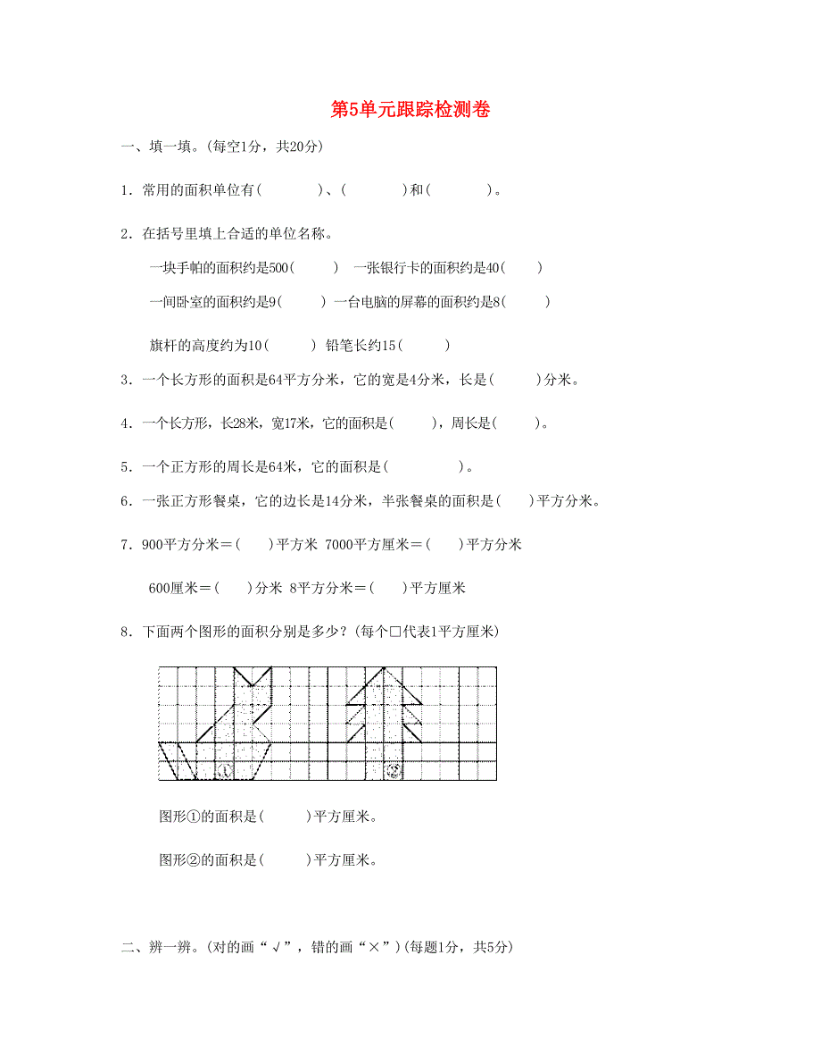 三年级数学下册 第5单元跟踪检测卷 新人教版.doc_第1页