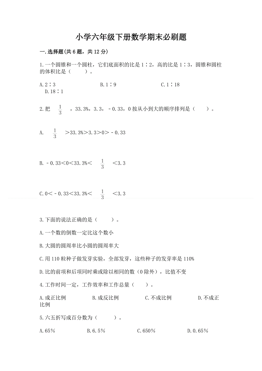 小学六年级下册数学期末必刷题含答案【精练】.docx_第1页