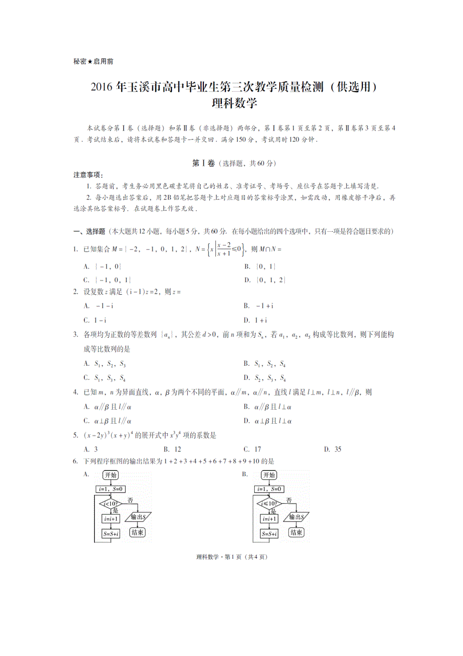 云南省玉溪市2016年高中毕业生第三次教学质量检测理科数学试卷 扫描版含答案.doc_第1页