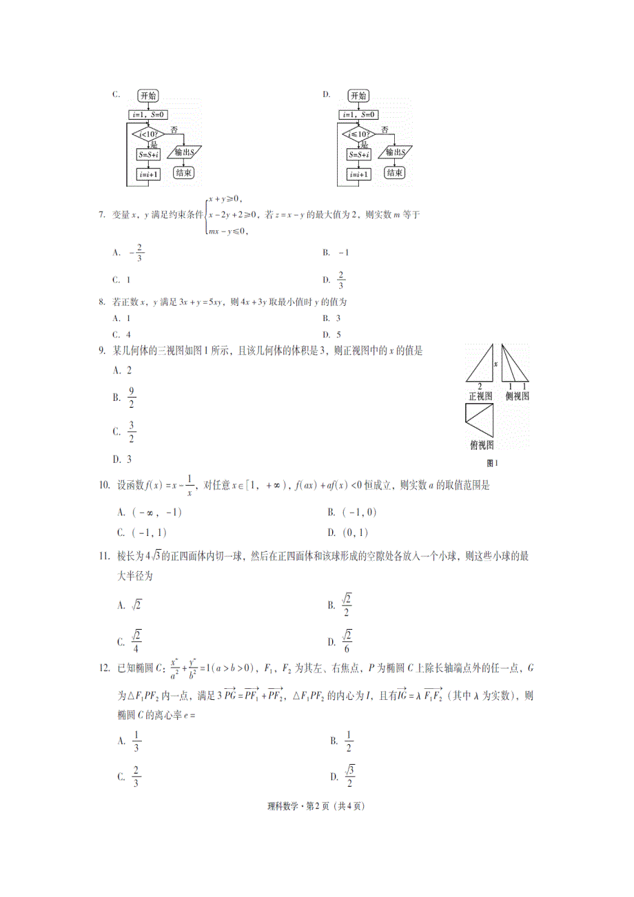 云南省玉溪市2016年高中毕业生第三次教学质量检测理科数学试卷 扫描版含答案.doc_第2页