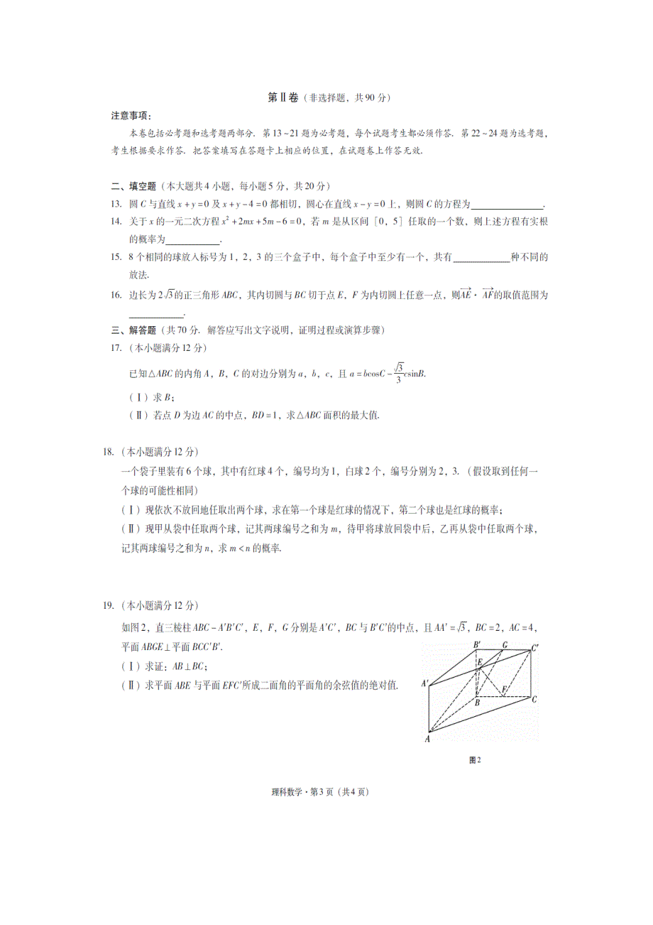 云南省玉溪市2016年高中毕业生第三次教学质量检测理科数学试卷 扫描版含答案.doc_第3页