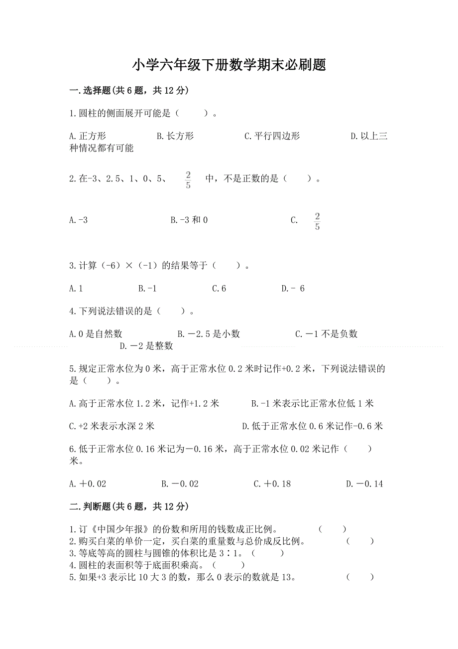 小学六年级下册数学期末必刷题含答案【b卷】.docx_第1页