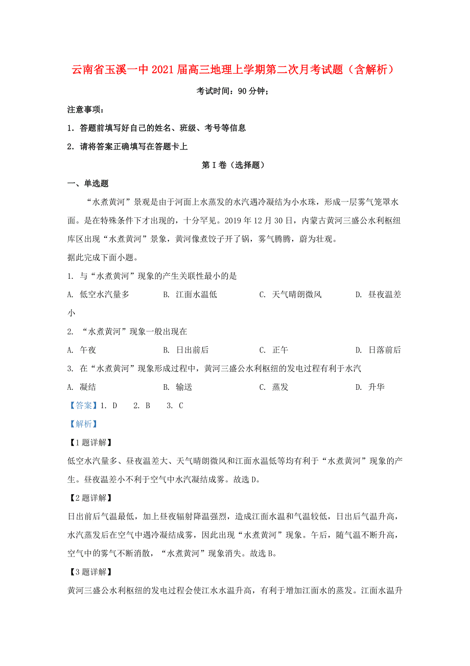 云南省玉溪一中2021届高三地理上学期第二次月考试题（含解析）.doc_第1页