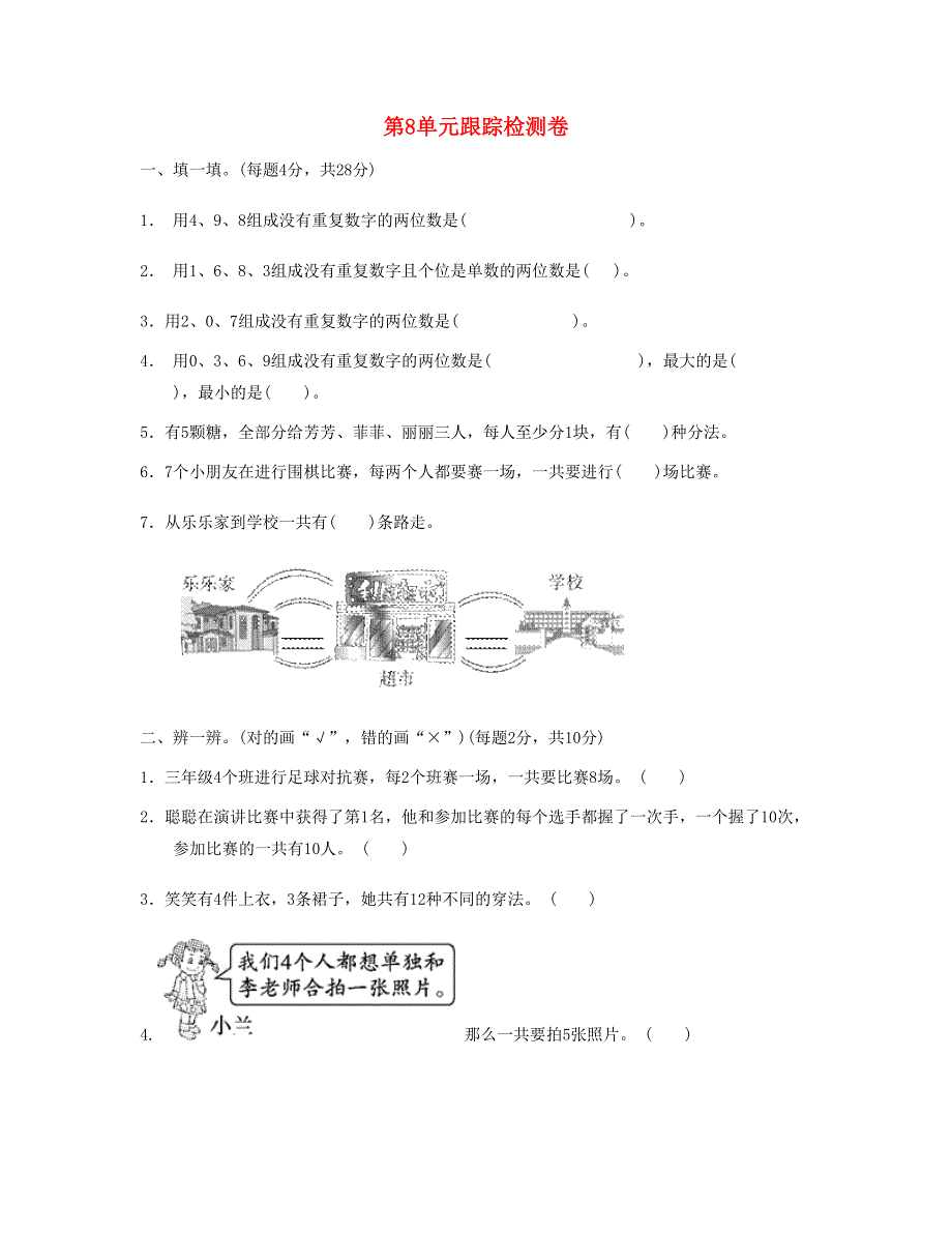 三年级数学下册 第8单元跟踪检测卷 新人教版.doc_第1页