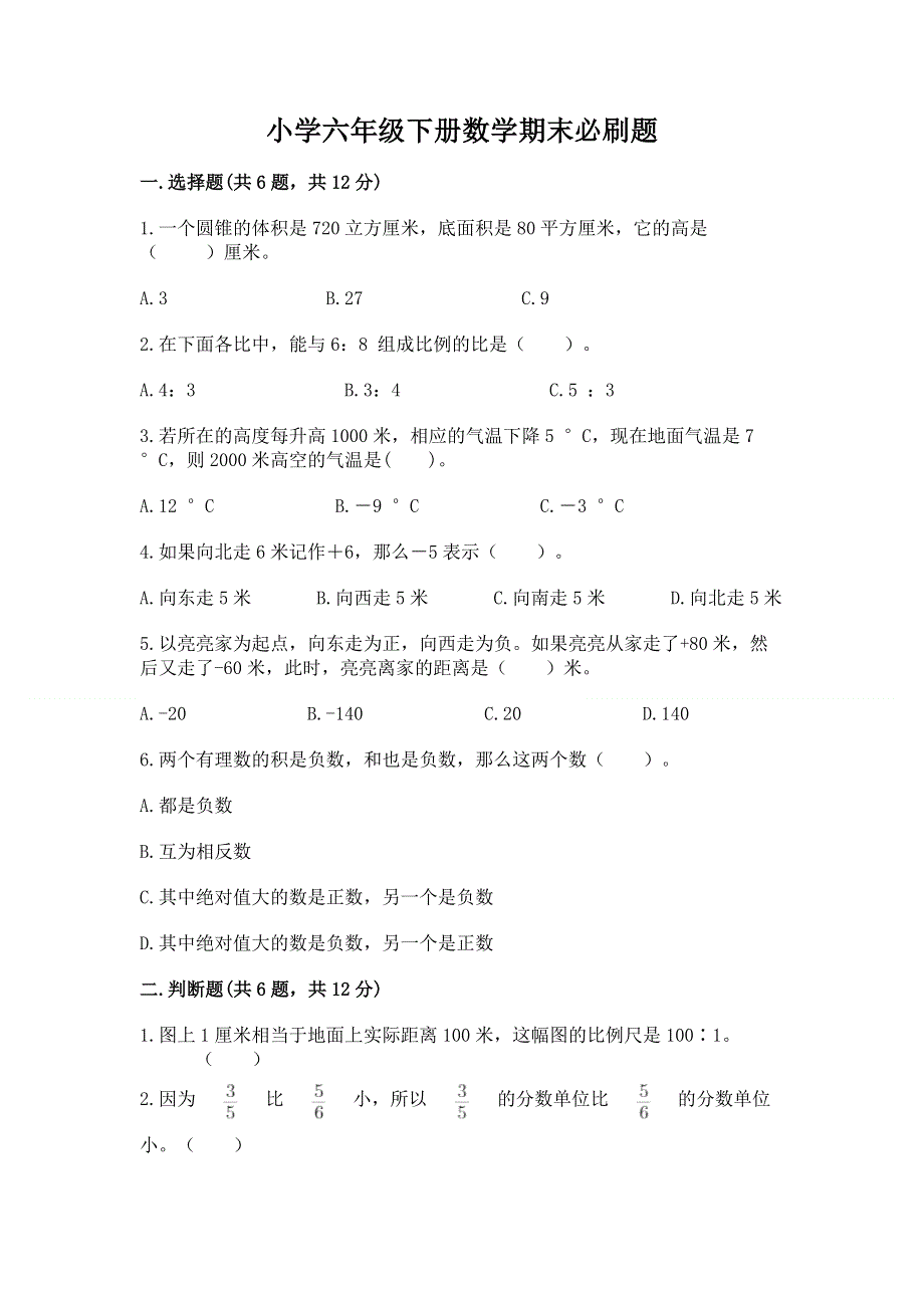 小学六年级下册数学期末必刷题含答案（夺分金卷）.docx_第1页