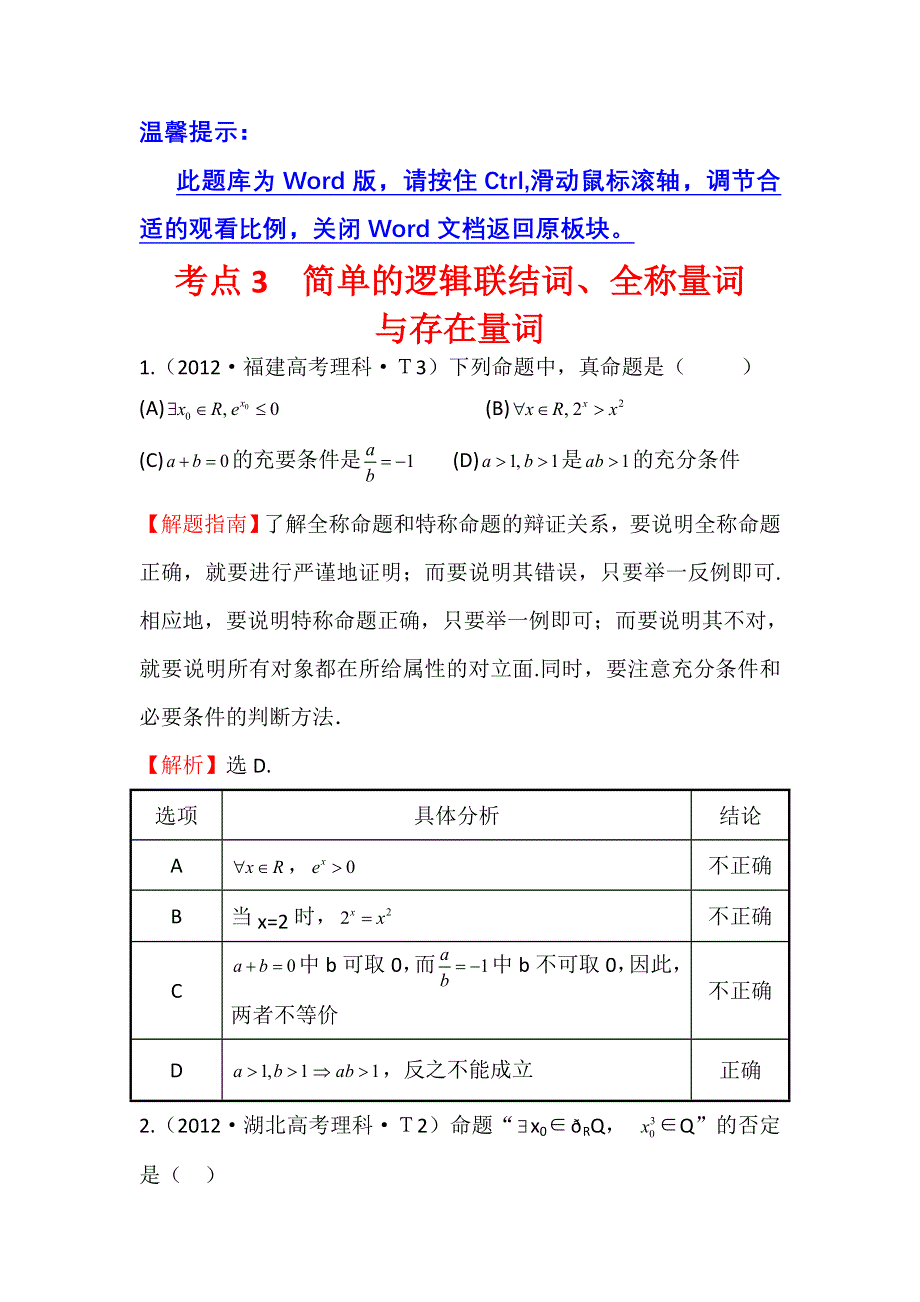 《三年经典》2012年全国各地高考数学试题分类考点汇总 3 简单的逻辑联结词、全称量词与存在量词 WORD版含解析.doc_第1页