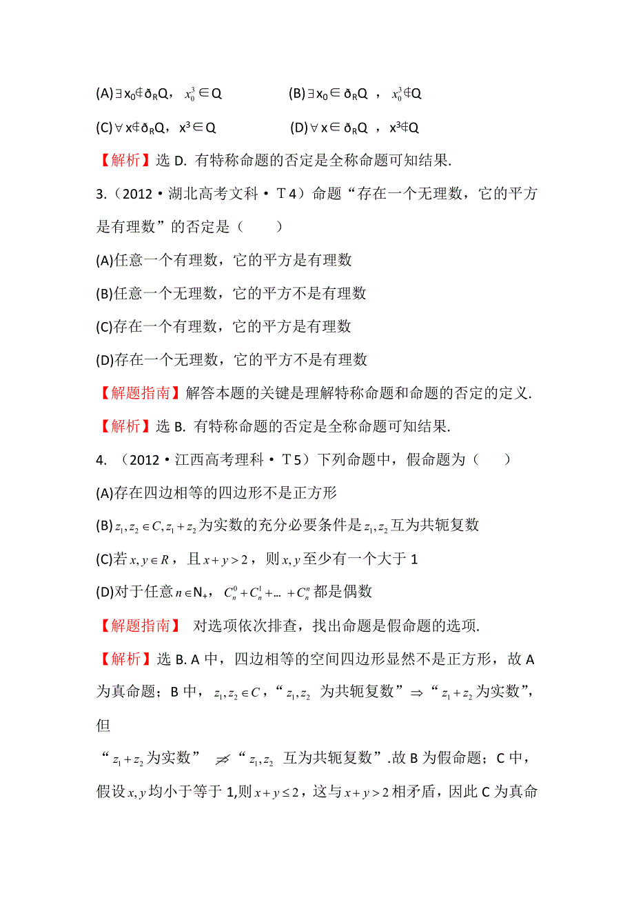 《三年经典》2012年全国各地高考数学试题分类考点汇总 3 简单的逻辑联结词、全称量词与存在量词 WORD版含解析.doc_第2页