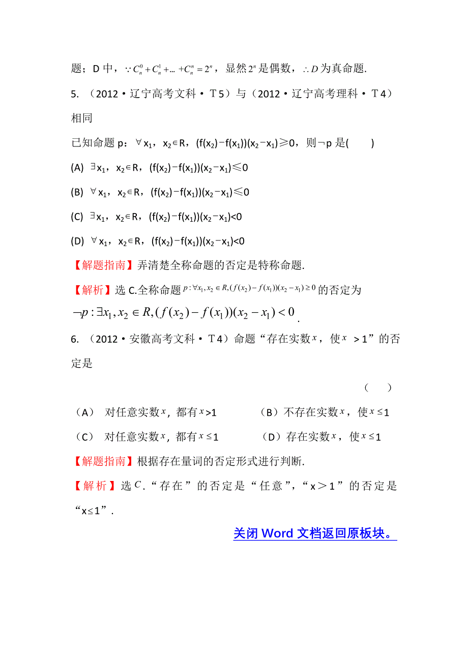 《三年经典》2012年全国各地高考数学试题分类考点汇总 3 简单的逻辑联结词、全称量词与存在量词 WORD版含解析.doc_第3页