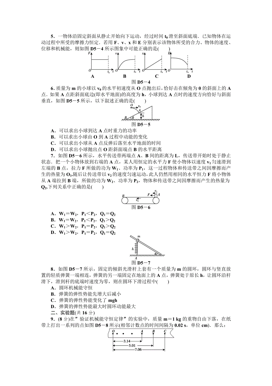 2013届高三人教版物理一轮复习45分钟单元能力训练卷（5）.doc_第2页