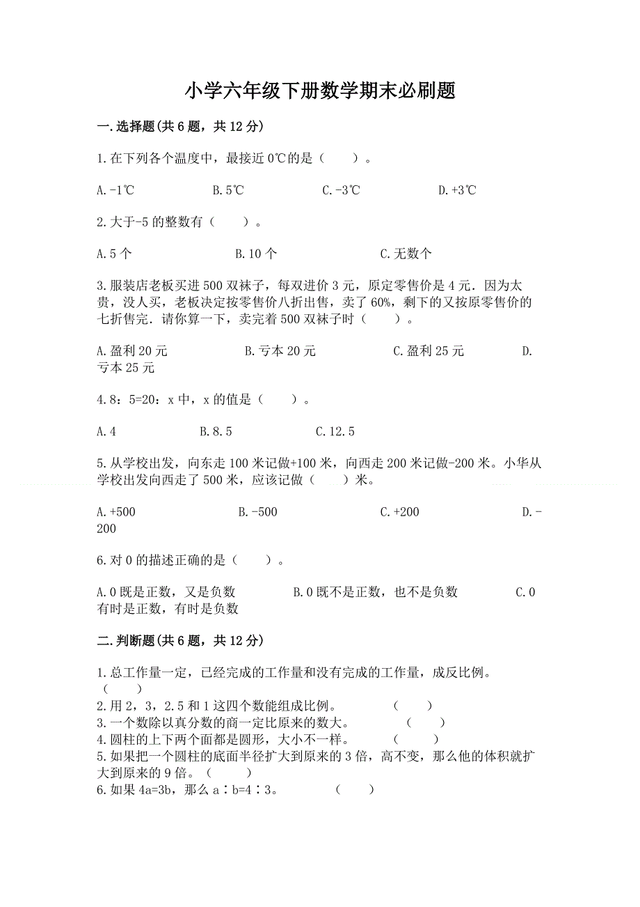 小学六年级下册数学期末必刷题含答案（达标题）.docx_第1页