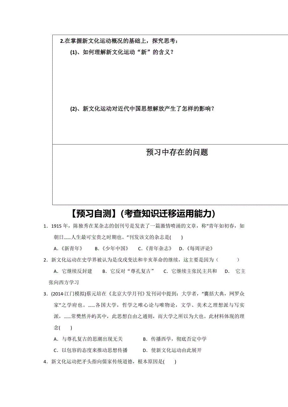 四川省大英县育才中学人民版高二历史必修三导学案：3-2 新文化运动 .doc_第2页