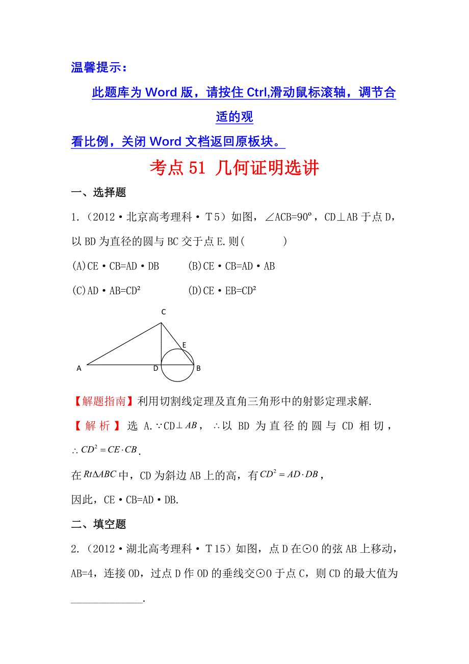 《三年经典》2012年全国各地高考数学试题分类考点汇总 51 几何证明选讲 WORD版含解析.doc_第1页