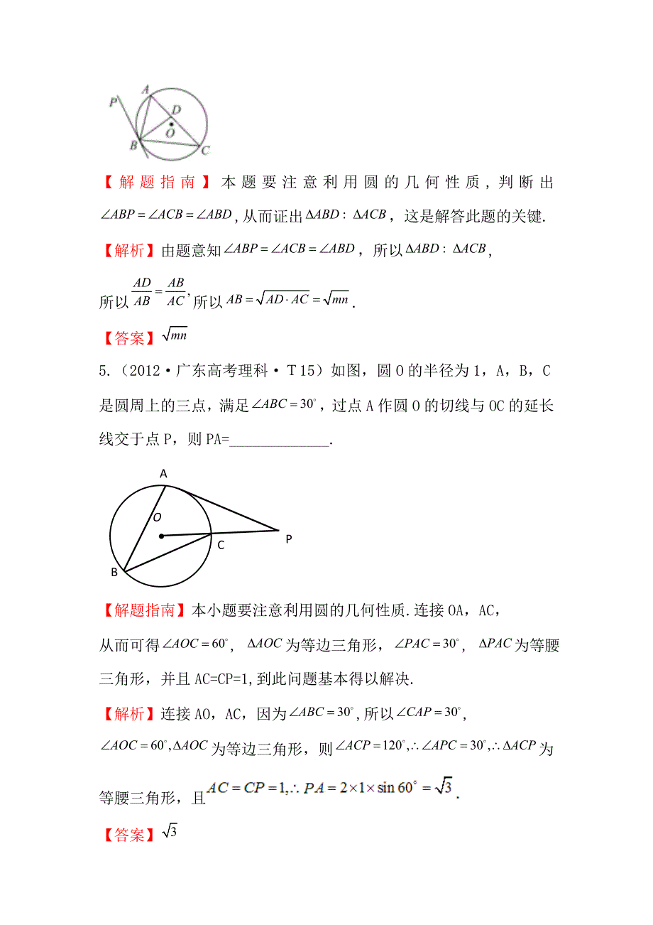 《三年经典》2012年全国各地高考数学试题分类考点汇总 51 几何证明选讲 WORD版含解析.doc_第3页