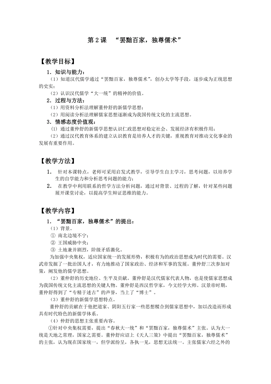 四川省大英县育才中学历史必修三第一单元《第2课 “罢黜百家独尊儒术”》教案.doc_第1页