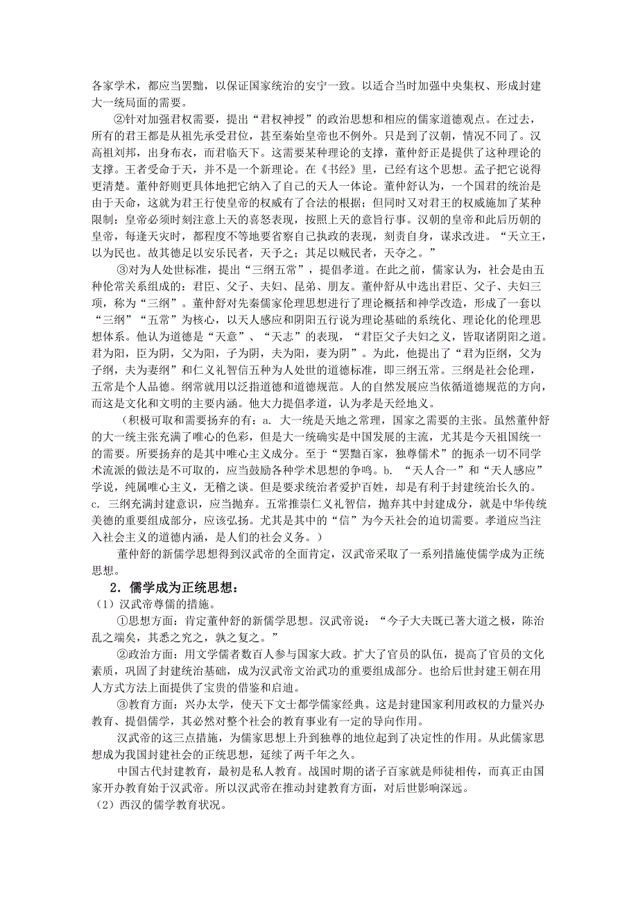 四川省大英县育才中学历史必修三第一单元《第2课 “罢黜百家独尊儒术”》教案.doc_第2页