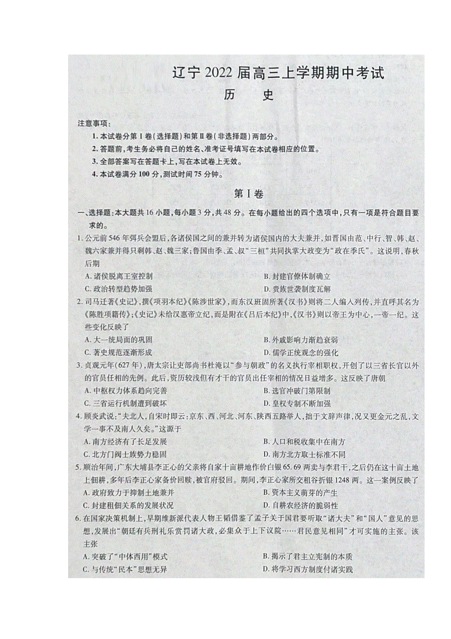 辽宁省2022届高三上学期期中考试历史试题 扫描版含答案.pdf_第1页