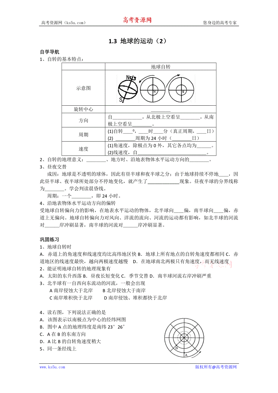 2011年高一地理学案：1.3地球的运动 2 （湘教版必修一）.doc_第1页