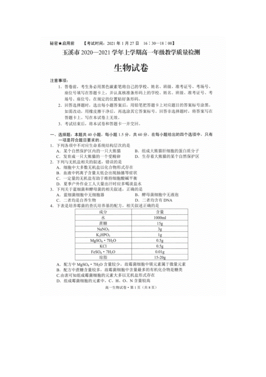 云南省玉溪市2020-2021学年高一上学期教学质量检测生物试题 扫描版含答案.docx_第1页