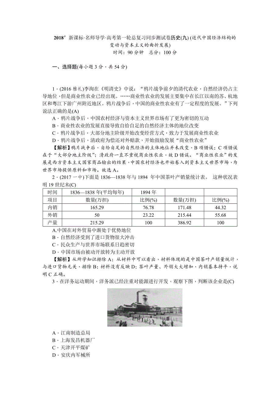 《名师导学》2018新课标新高考历史第一轮总复习同步测试卷（九） （近代中国经济结构的变动与资本主义的曲折发展） WORD版含解析.doc_第1页