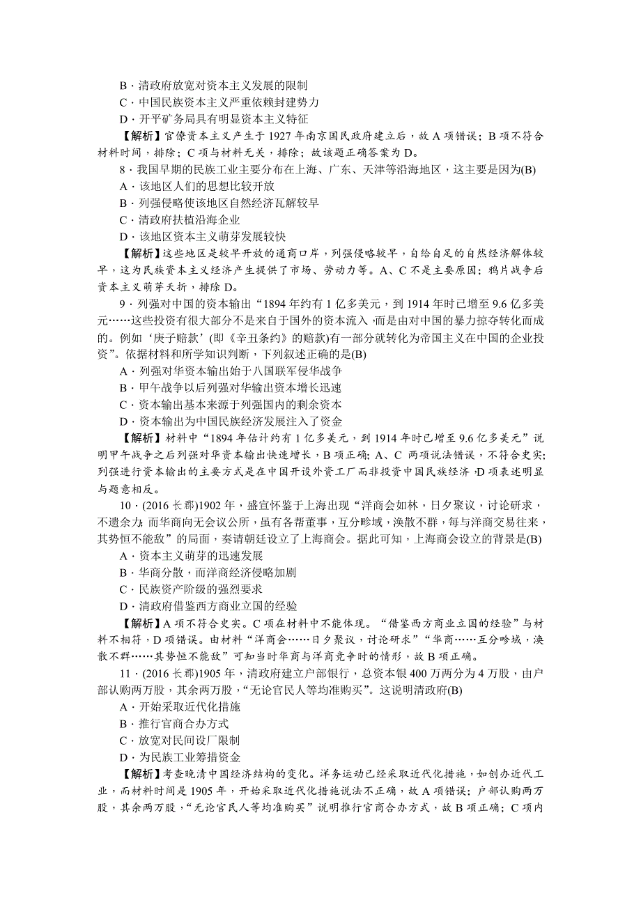 《名师导学》2018新课标新高考历史第一轮总复习同步测试卷（九） （近代中国经济结构的变动与资本主义的曲折发展） WORD版含解析.doc_第3页