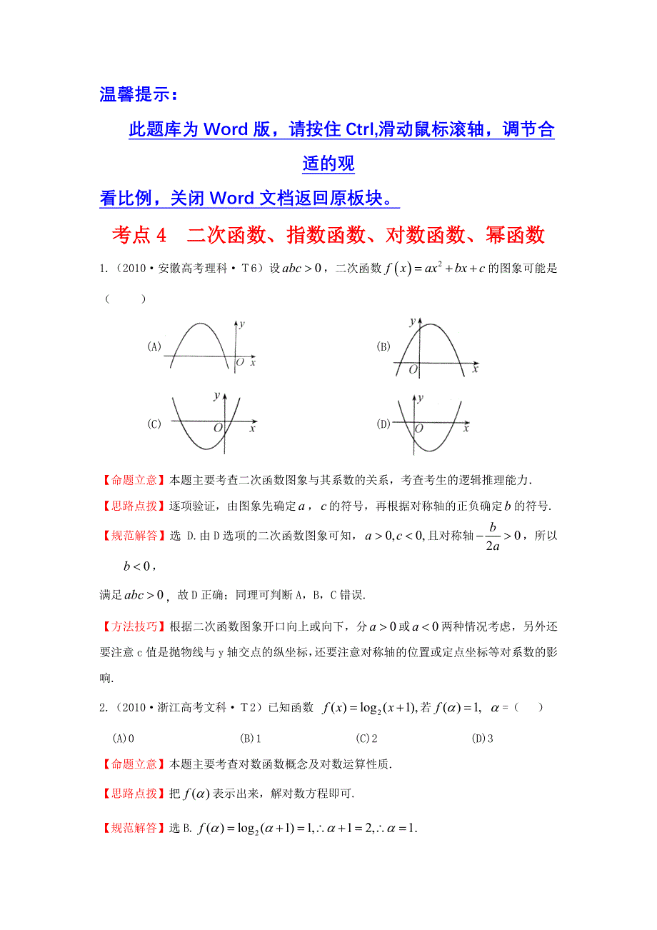 《三年经典》2010年全国各地高考数学试题分类考点汇总 4 二次函数、指数函数、对数函数、幂函数 WORD版含解析.doc_第1页