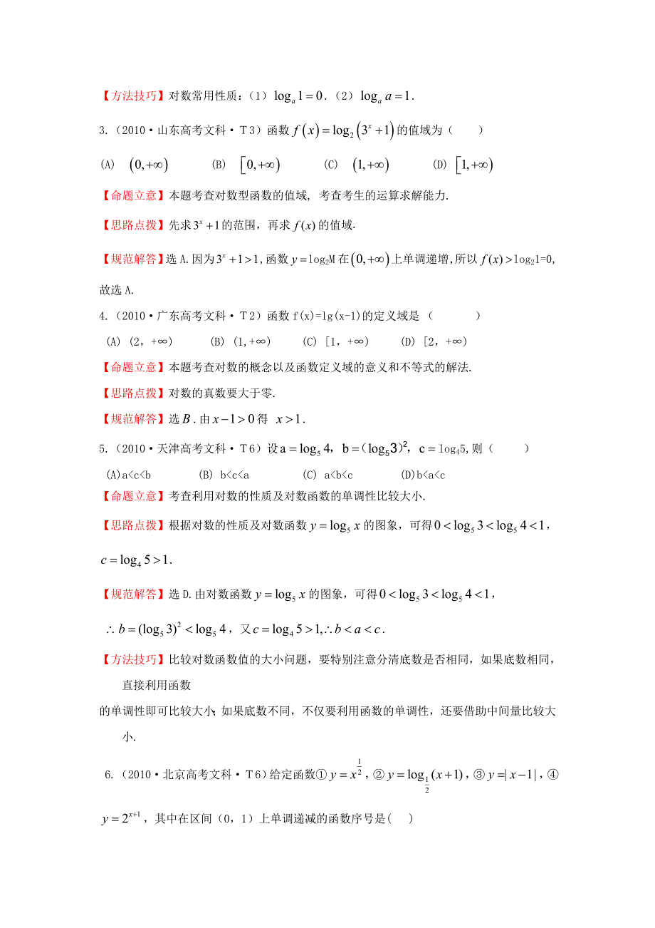 《三年经典》2010年全国各地高考数学试题分类考点汇总 4 二次函数、指数函数、对数函数、幂函数 WORD版含解析.doc_第2页