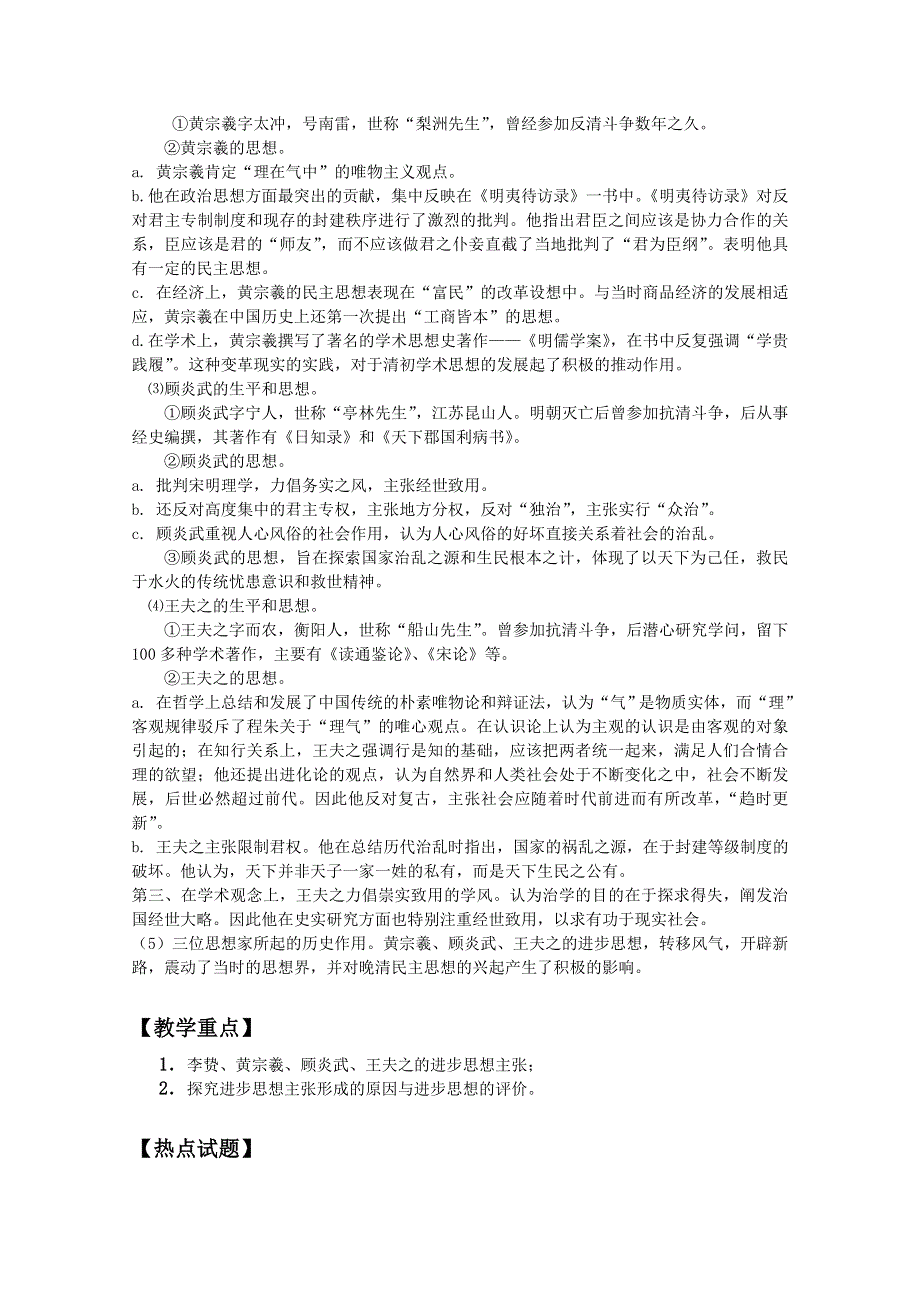 四川省大英县育才中学历史必修三第一单元《第4课 明清之际活跃的儒家思想》教案.doc_第2页