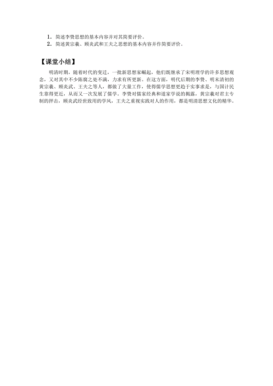 四川省大英县育才中学历史必修三第一单元《第4课 明清之际活跃的儒家思想》教案.doc_第3页