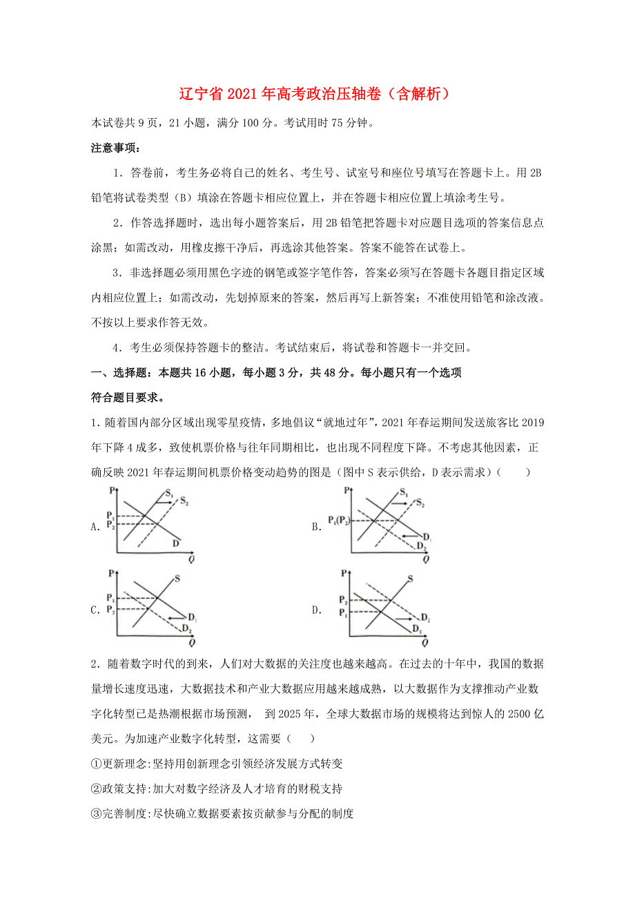 辽宁省2021年高考政治压轴卷（含解析）.doc_第1页