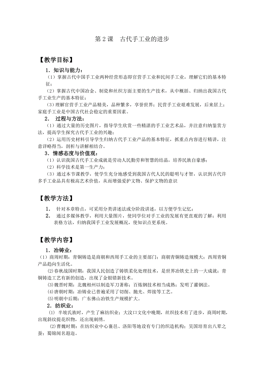 四川省大英县育才中学历史必修三第二单元《第2课 古代手工业的进步》教案.doc_第1页