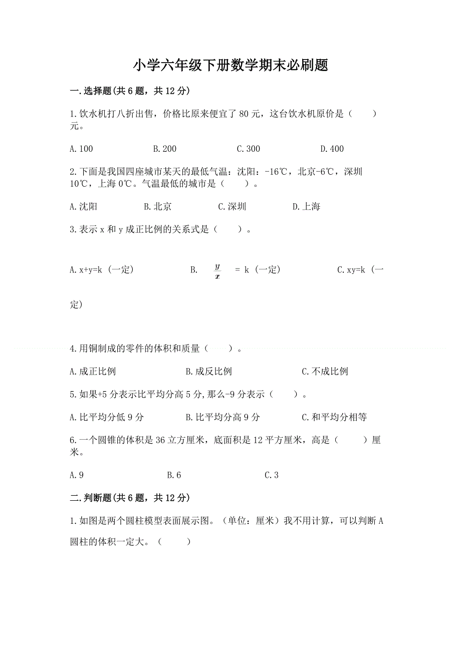 小学六年级下册数学期末必刷题含答案（模拟题）.docx_第1页