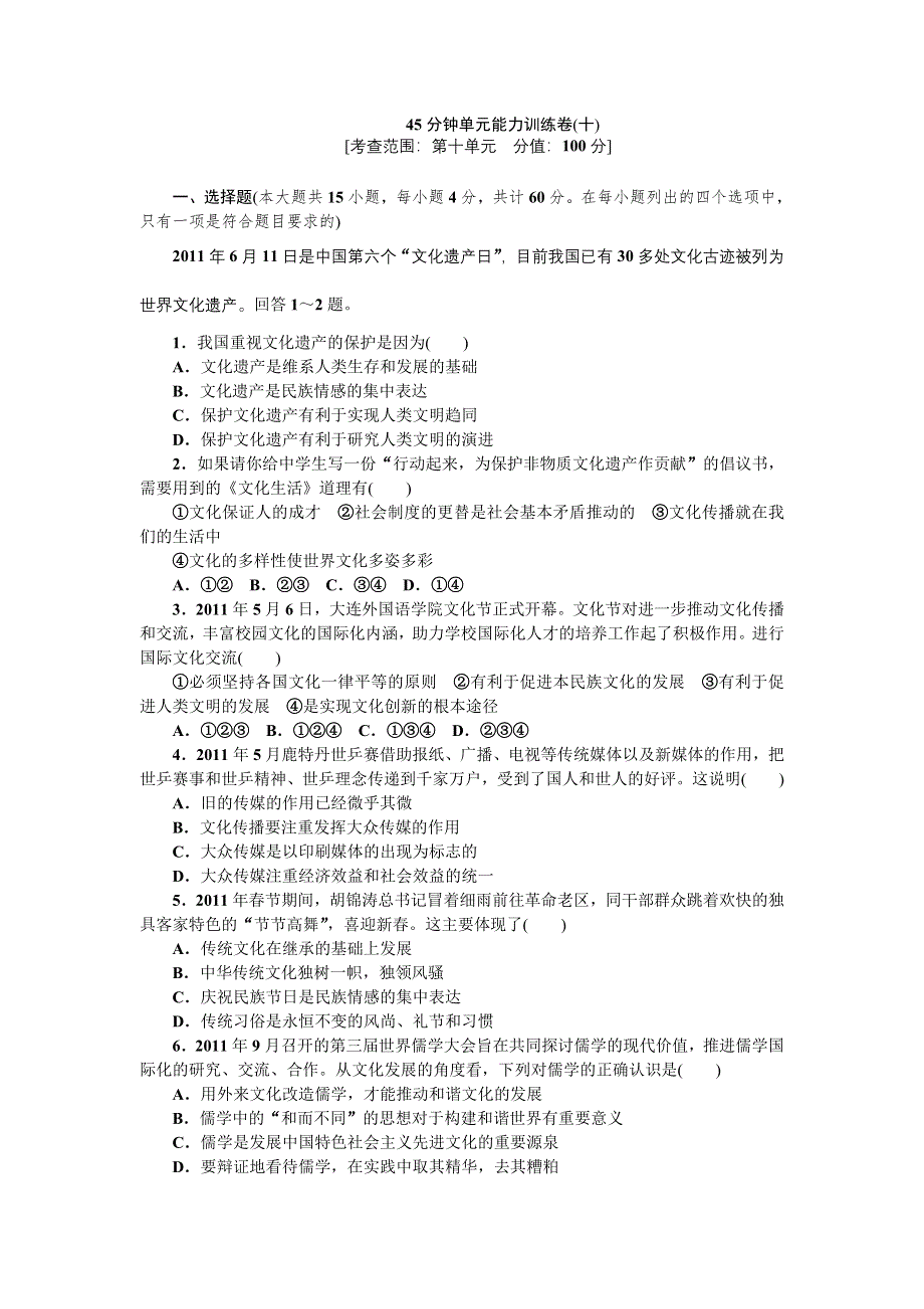 2013届高三人教版政治一轮复习45分钟单元能力训练卷（10）.doc_第1页