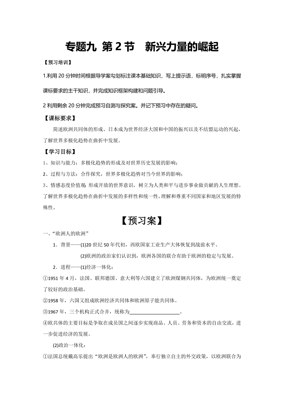 四川省大英县育才中学人民版高一历史必修一导学案：9-2 新兴力量的崛起 .doc_第1页