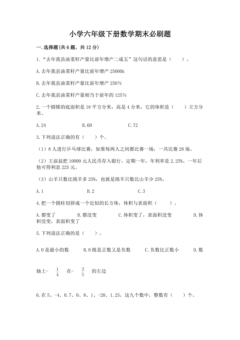 小学六年级下册数学期末必刷题含答案（突破训练）.docx_第1页