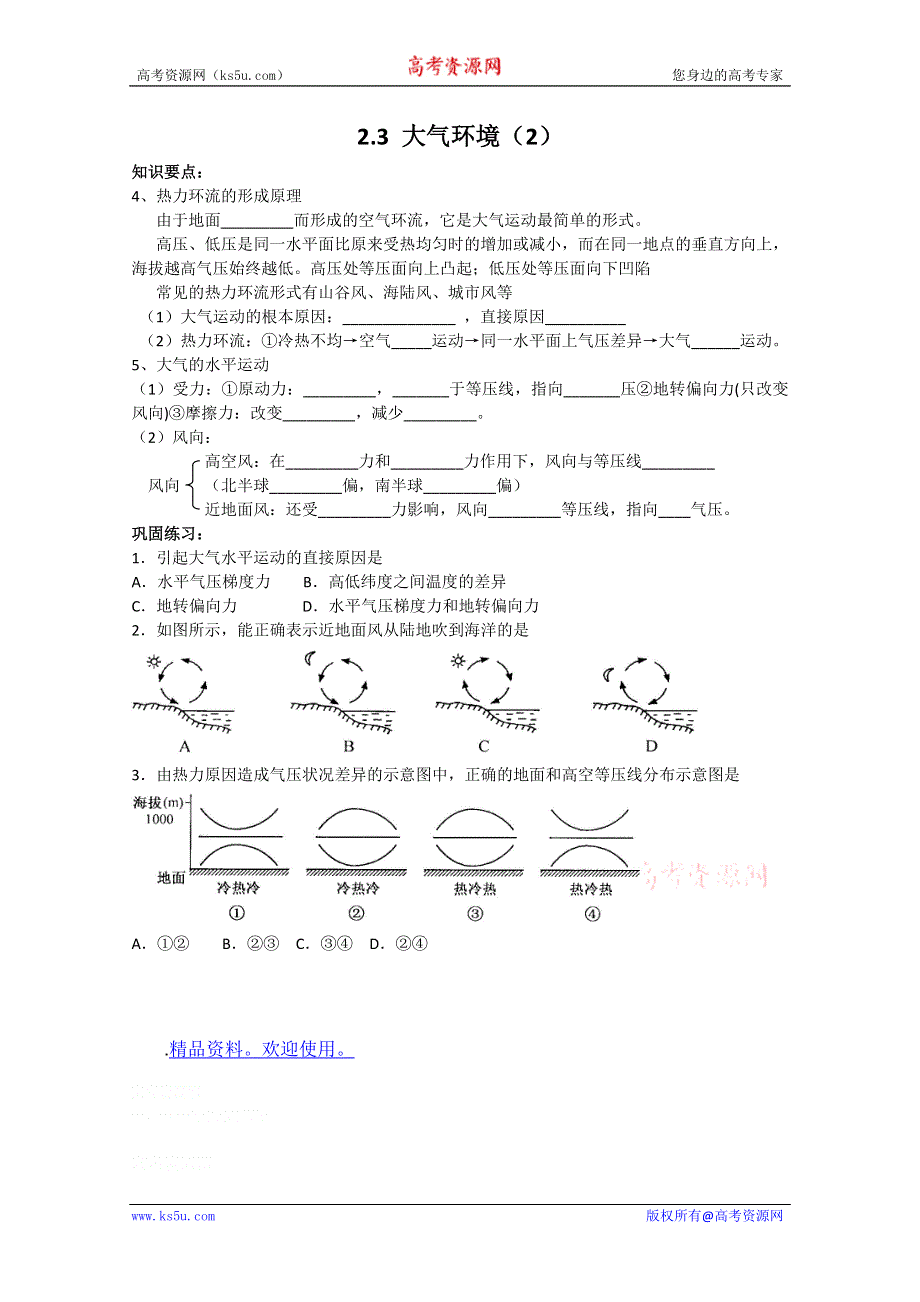 2011年高一地理学案：2.3 大气环境（2）（湘教版必修一）.doc_第1页