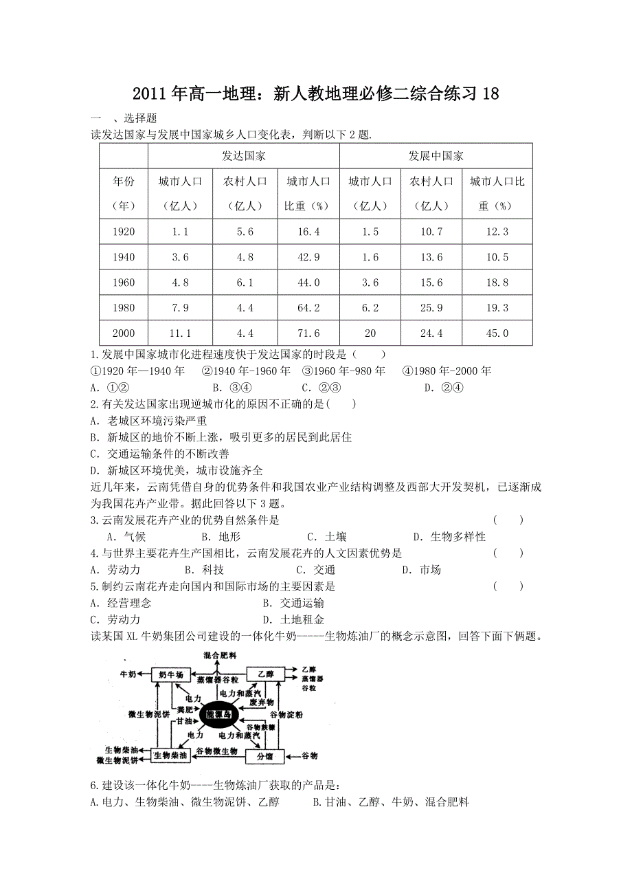 2011年高一地理 综合练习18（新人教版必修2）.doc_第1页