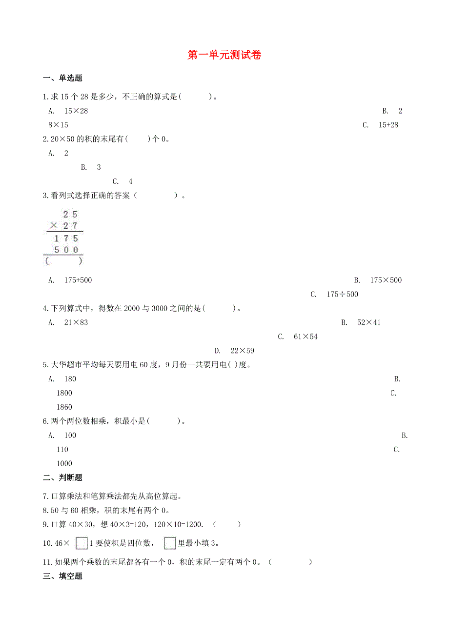 三年级数学下册 第一单元综合测试卷 西师大版.doc_第1页