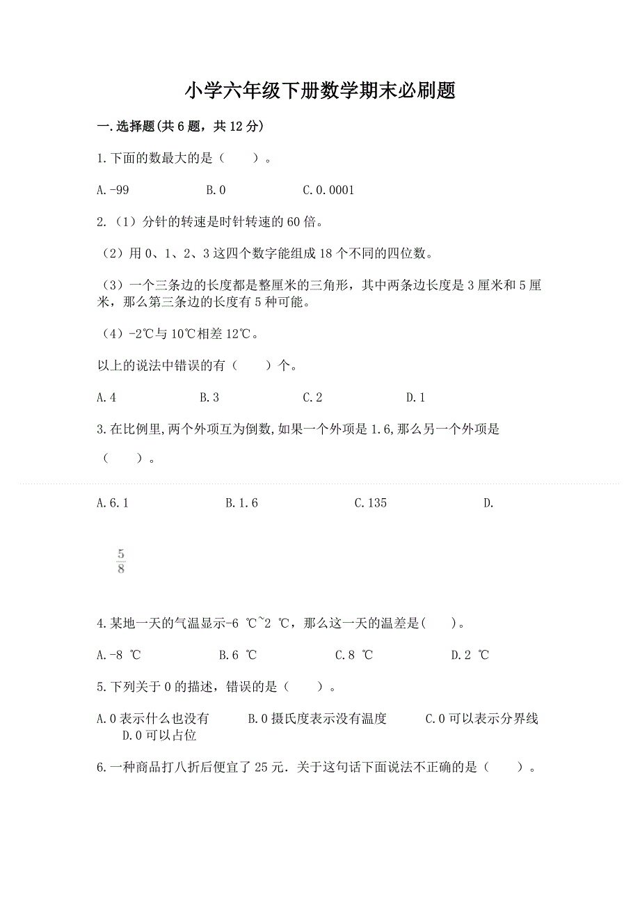 小学六年级下册数学期末必刷题含答案（研优卷）.docx_第1页