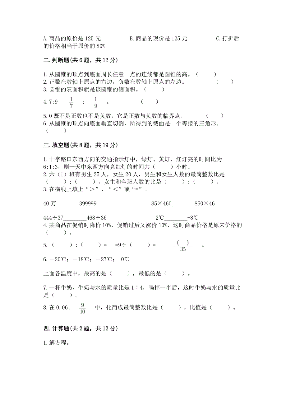 小学六年级下册数学期末必刷题含答案（研优卷）.docx_第2页