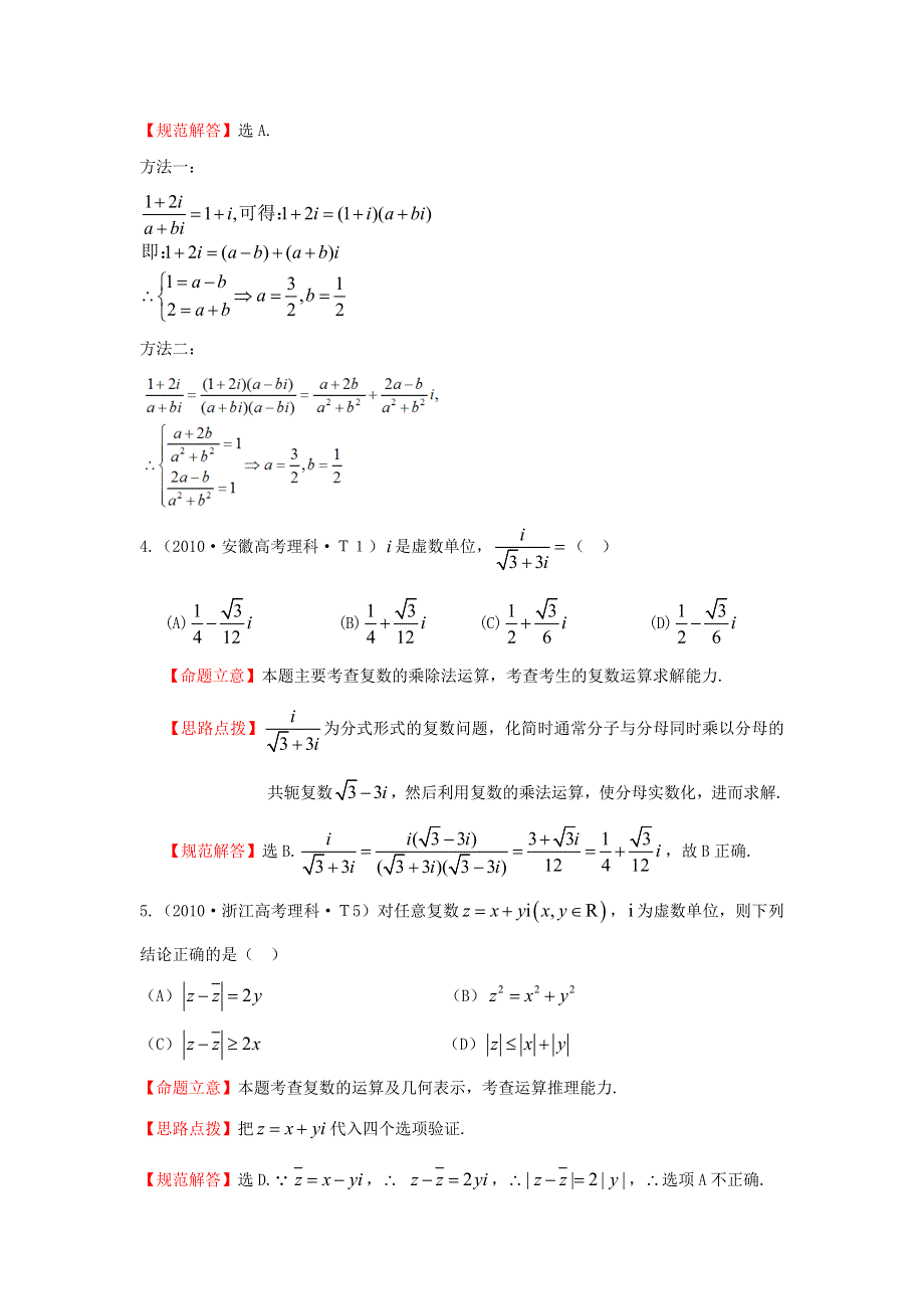 《三年经典》2010年全国各地高考数学试题分类考点汇总 12 数系的扩充与复数的引入 WORD版含解析.doc_第2页