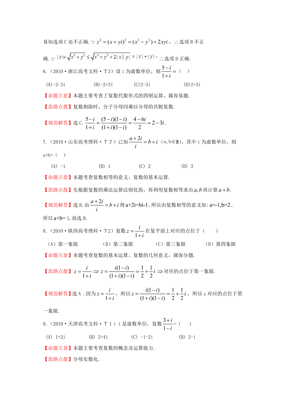 《三年经典》2010年全国各地高考数学试题分类考点汇总 12 数系的扩充与复数的引入 WORD版含解析.doc_第3页