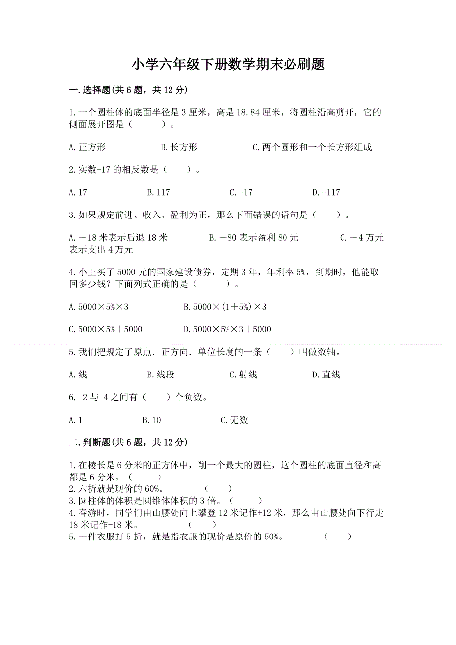 小学六年级下册数学期末必刷题含答案（名师推荐）.docx_第1页