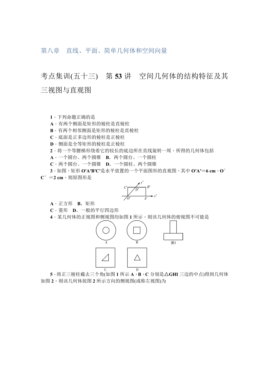 《名师导学》2017数学理一轮集训：第八章 直线、平面、简单几何体和空间向量 WORD版含解析.doc_第1页