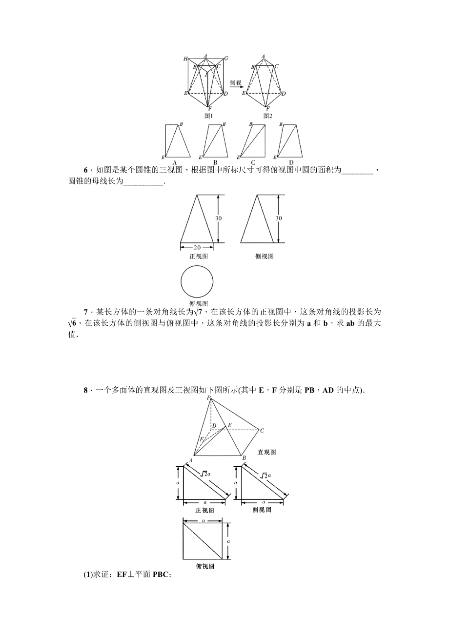 《名师导学》2017数学理一轮集训：第八章 直线、平面、简单几何体和空间向量 WORD版含解析.doc_第2页