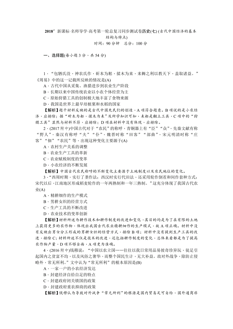 《名师导学》2018新课标新高考历史第一轮总复习同步测试卷（七） （古代中国经济的基本结构与特点） WORD版含解析.doc_第1页